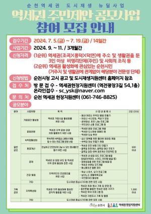 NSP통신-2024 역세권 주민제안사업 공개 모집 (= 순천시)
