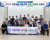 [NSP PHOTO]광양시, 제10기 기초영농기술교육 귀농·귀촌반 수료
