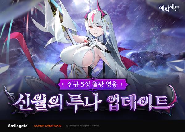 [NSP PHOTO]에픽세븐, 신월의 루나 정식 업데이트 진행