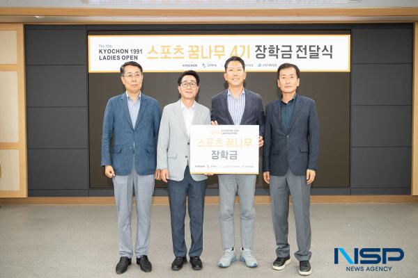 [NSP PHOTO]구미시, 2024년 교촌 스포츠 꿈나무 장학금 전달식 개최