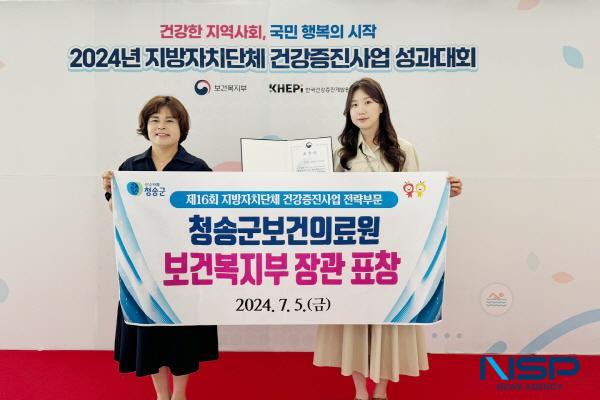 NSP통신-청송군보건의료원은 5일 서울 The-k 컨벤션센터에서 열린 제16회 지방자치단체 건강증진사업 평가 에서 전략부문 보건복지부장관 표창을 2년 연속 수상했다. (사진 = 청송군)