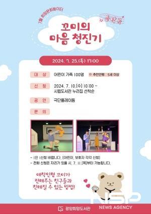 NSP통신-꼬미의 마음 청진기 공연 포스터 (이미지 = 광양시청)