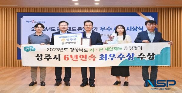 NSP통신-상주시는 경상북도에서 주관한 2023년도 시·군 제안제도 운영 평가 에서 최우수 기관으로 선정되어 경상북도지사 표창을 수상했다. (사진 = 상주시)