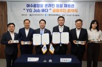 [NSP PHOTO]여수광양항만공사, 기업과 구직자 연결하는 온라인 채용관 YG Job바다 열다