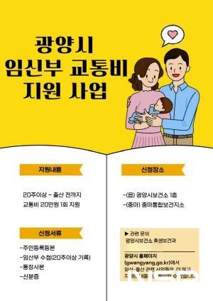 NSP통신-임신부 대상 교통비 지원 포스터 (이미지 = 광양시청)