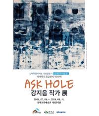 [NSP PHOTO]완주 삼례문화예술촌, ASK HOLE展 개최