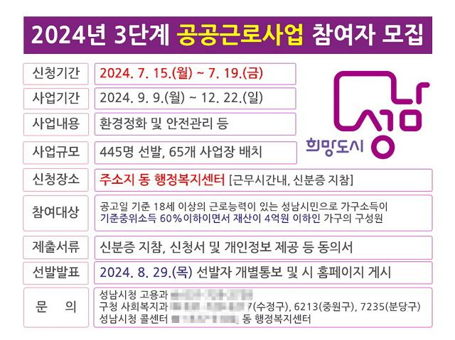 NSP통신-2024년도 3단계 공공근로사업 참여자 모집 안내문. (사진 = 성남시)