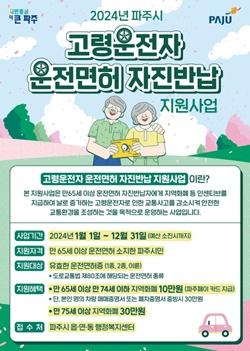 NSP통신-고령 운전자 면허증 자진 반납 지원사업 포스터 (사진 = 파주시)