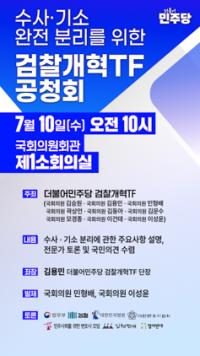 [NSP PHOTO]더불어민주당 검찰개혁TF, 수사·기소 완전 분리 공청회 개최