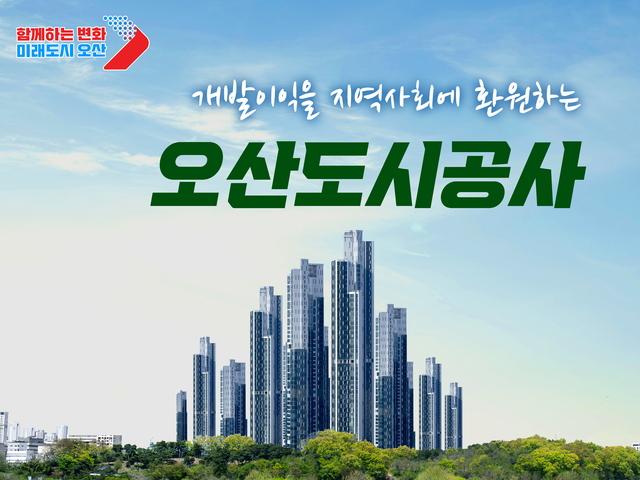 NSP통신-오산도시공사 홍보 이미지. (사진 = 오산시)