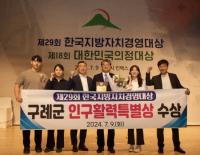 [NSP PHOTO]구례군, 민선8기 인구활력 두각  제29회 한국지방자치경영대상 특별상 수상