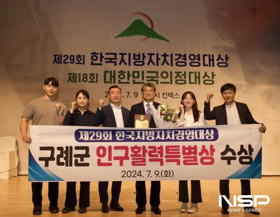 NSP통신-제29회 한국지방자치경영대상 인구활력특별상 수상 (사진 = 구례군청)