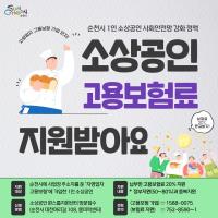 [NSP PHOTO]순천시, 1인 소상공인 고용보험료 지원