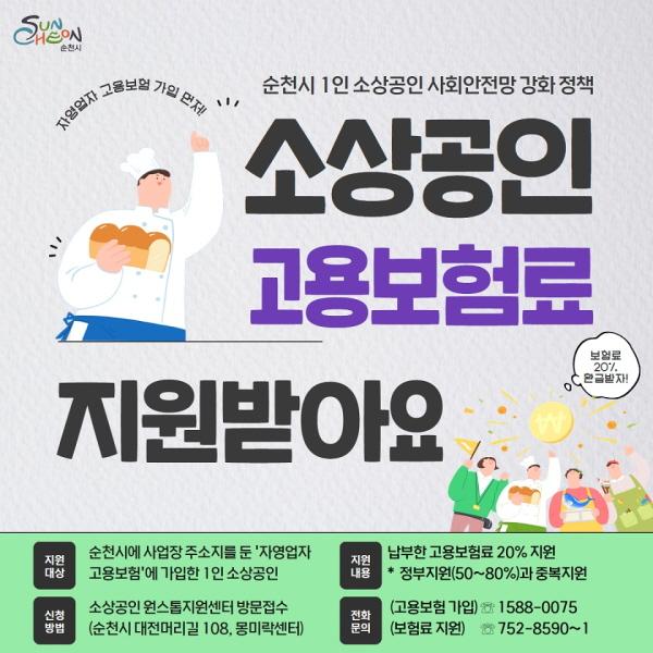 NSP통신-소상공인 고용보험료 카드뉴스 (= 순천시)