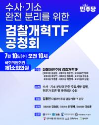 [NSP PHOTO]더불어민주당 검찰개혁TF, 수사·기소 완전 분리하겠다