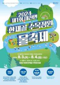 [NSP PHOTO]담양군 대전면,  제1회 한재골 수목정원 물축제 개최