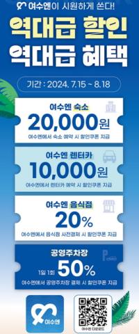 [NSP PHOTO]여수시, 15일~8월 18일 여수엔 이용 최대 할인