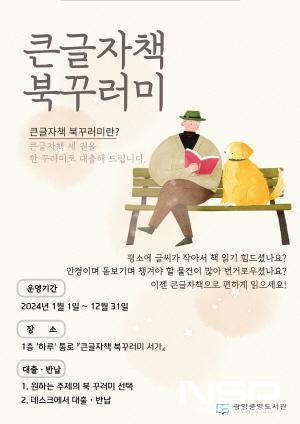 NSP통신-중앙도서관 큰글자책 북꾸러미 포스터 (이미지 = 광양시청)