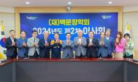 [NSP PHOTO]백운장학회, 2024년도 제2차 이사회 개최
