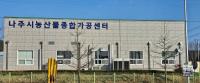 [NSP PHOTO]나주시 농산물종합가공센터 HACCP 취득
