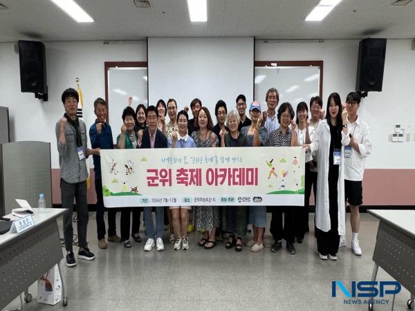 NSP통신-군위군은 지난 11일 글로벌 관광도시로의 비상을 위한 대표축제 개발의 일환으로 지역의 축제 전문가 양성을 위한 군위 축제 아카데미 오리엔테이션 및 첫 교육을 시작했다고 밝혔다. (사진 = 군위군)