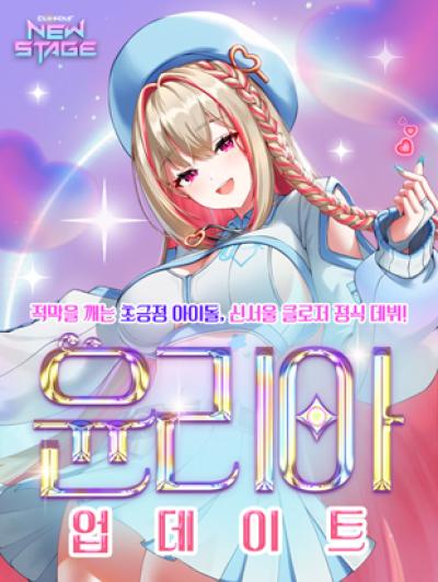 [NSP PHOTO]넥슨 클로저스 신규 캐릭터 윤리아 추가