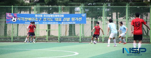 NSP통신-제44회 전국장애인체육대회 지적장애인축구 경기도 대표선발 평가전 모습. (사진 = 김종식 기자)