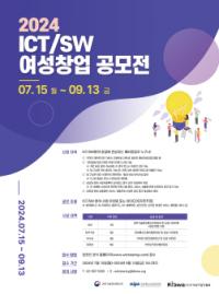 [NSP PHOTO]정보통신산업진흥원, 2024년 ICT/SW 여성 창업공모전 참가자 모집
