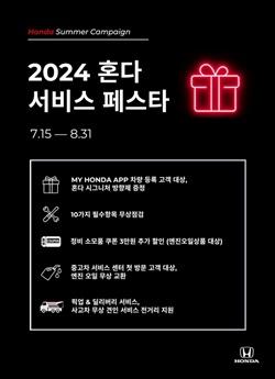 NSP통신-2024 혼다 서비스 페스타 캠페인 포스터 (사진 = 혼다코리아)