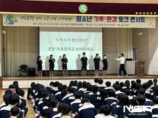 NSP통신-제1회 청소년 기후·환경 토크콘서트 (사진 = 광양시청)