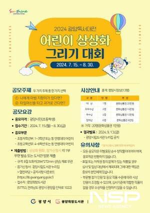 NSP통신-2024 광양독서대전 어린이 상상화 그리기 대회 개최 포스터 (이미지 = 광양시청)