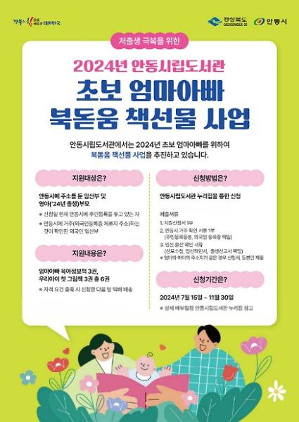 NSP통신-초보 엄마·아빠들의 육아 용기를 돋우는 2024년 안동시립도서관 북돋움 책선물 사업 운영, 육아정보책 및 우리아이 첫 그림책 등 10만 원 상당 책선물 배부 (사진 = 안동시)