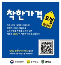 [NSP PHOTO]담양군,  착한가격 업소 모집