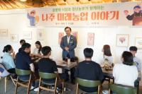 [NSP PHOTO]나주시, 청년농업인과 소통 간담회 개최