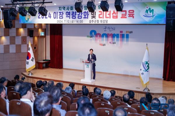 [NSP PHOTO]성주군, 이장 역량강화 및 리더십 교육 실시