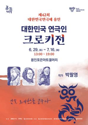 NSP통신-대한민국 연극인 크로키전 포스터. (이미지 = 용인문화재단)