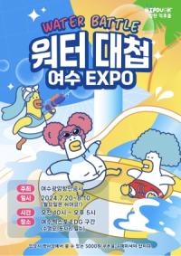 [NSP PHOTO]여수광양항만공사, 물 축제 여수 EXPO 워터대첩 개최
