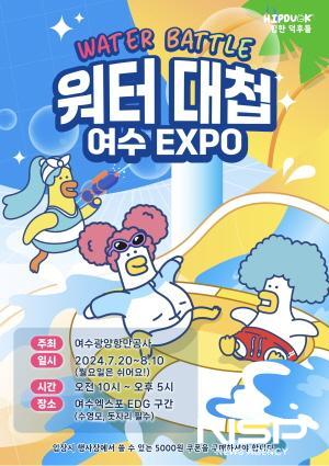 NSP통신-여수 EXPO 워터대첩 포스터 (이미지 = 여수광양항만공사)