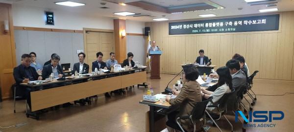 NSP통신-경산시는 지난 15일 경산시청 소회의실에서 경산시 데이터기반행정 인프라 조성을 위한 첫 단계인 데이터 통합 플랫폼 구축 착수보고회 를 개최했다. (사진 = 경산시)