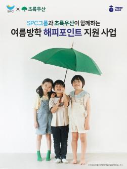 NSP통신-결식 우려 아동에 해피포인트 지원 (이미지 = SPC그룹 제공)