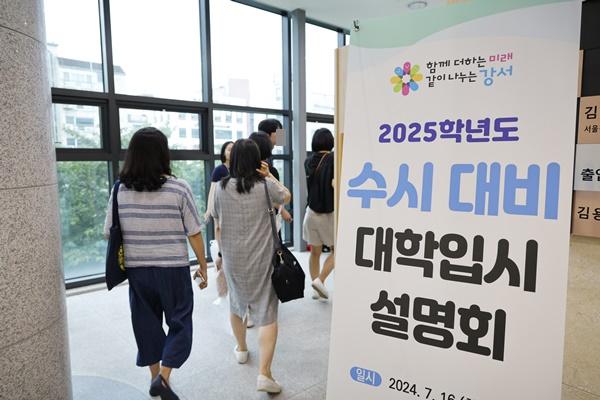 NSP통신-2025학년도 수시 대비 대학입시설명회 (사진 = 강서구)