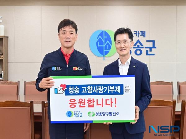 NSP통신-한국수력원자력 청송양수발전소는 지난 15일 청송군청 군수실을 방문해 청송군 고향사랑기부제 활성화를 응원했다. (사진 = 청송군)