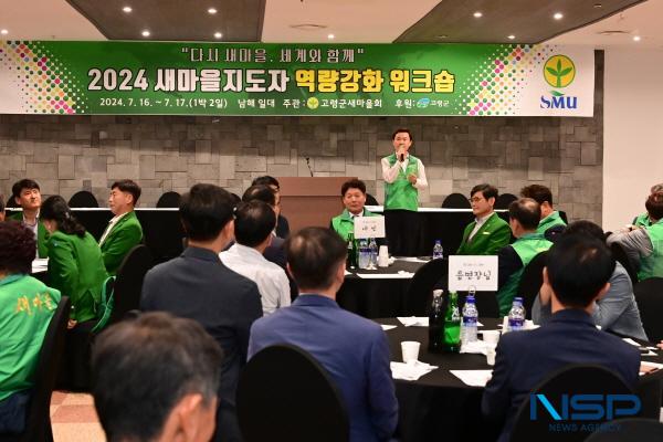 NSP통신-고령군 새마을회는 2024년 새마을지도자 역량강화 워크숍을 16일과 17일 1박 2일간 고령군수, 군의원, 새마을지도자 등 150여 명이 참석한 가운데 남해군 일대 (남해스포츠파크호텔)에서 개최했다. (사진 = 고령군)