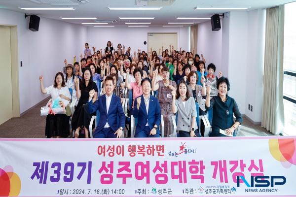 NSP통신-성주군은 지난 16일 성주읍 창의문화센터 평생교육실에서 수강생 및 지역내빈 80명을 모시고 제39기 성주여성대학 개강식을 가졌다. (사진 = 성주군)