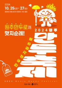 [NSP PHOTO]원주시, 2024 원주만두축제 공식 포스터 공개
