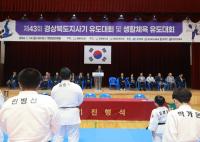 [NSP PHOTO]영양군, 제43회 도지사기유도 대회 개최