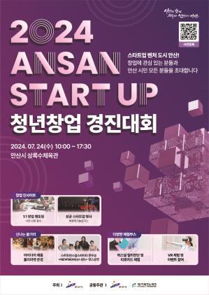 -‘2024 ANSAN START UP 청년창업 경진대회’ 포스터. (이미지 = 안산시)