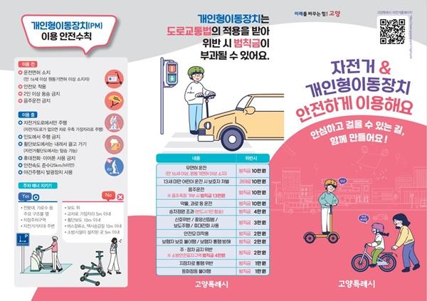 NSP통신-전동킥보드 등 개인형 이동장치 안전관리 강화 포스터 (사진 = 고양시)