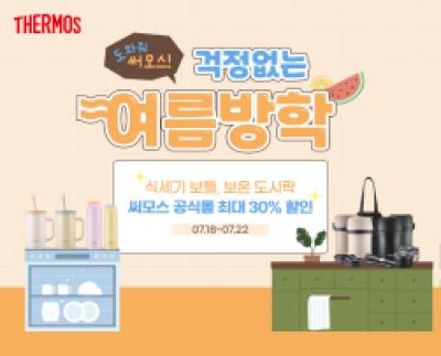 [NSP NEWS Image]써모스 걱정 없는 여름방학 기획전 진행