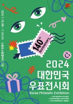 NSP통신-2024 우표전시회 (이미지 = 우정사업본부 제공)